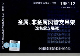 泰德抗震支架參編 金屬 非金屬風管支吊架 含抗震支吊架 19k112國標規(guī)范